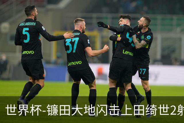 世界杯-镰田大地闪击上田绮世2射1传 日本4-0送突尼斯出局