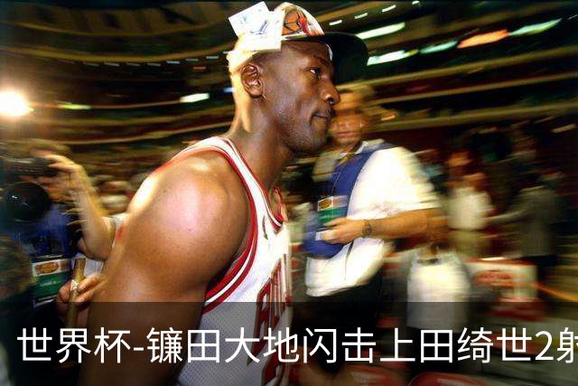 世界杯-镰田大地闪击上田绮世2射1传 日本4-0送突尼斯出局