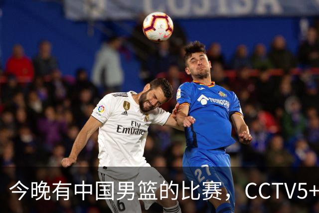 今晚有中国男篮的比赛，CCTV5+现场转播