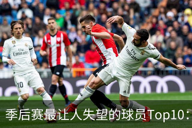 季后赛最让人失望的球员Top10：福克斯引争论 杜伦身价恐遭滑铁卢