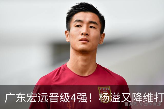 广东宏远晋级4强！杨溢又降维打击 疯砍27+12+6+6 他能打动杜锋吗