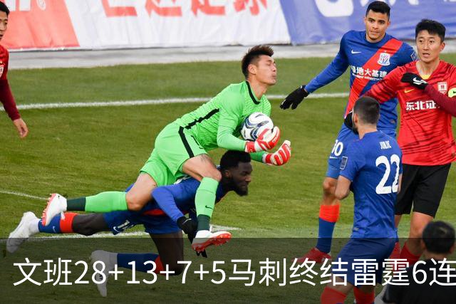 文班28+13+7+5马刺终结雷霆6连胜 篮网擒老鹰