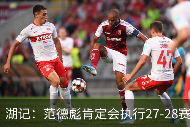 湖记：范德彪肯定会执行27-28赛季1330万球员选项 交易需倒贴资产