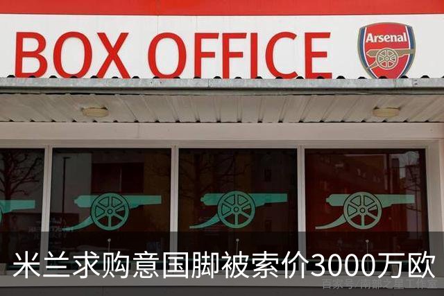 米兰求购意国脚被索价3000万欧 嫌其太贵或换目标