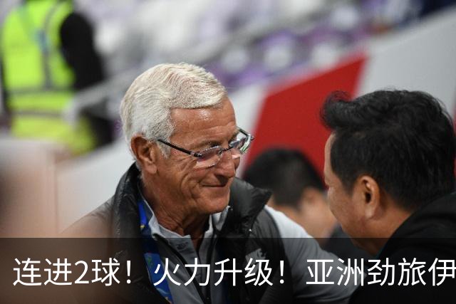 连进2球！火力升级！亚洲劲旅伊朗男足大爆发！阻击欧洲红魔比利时